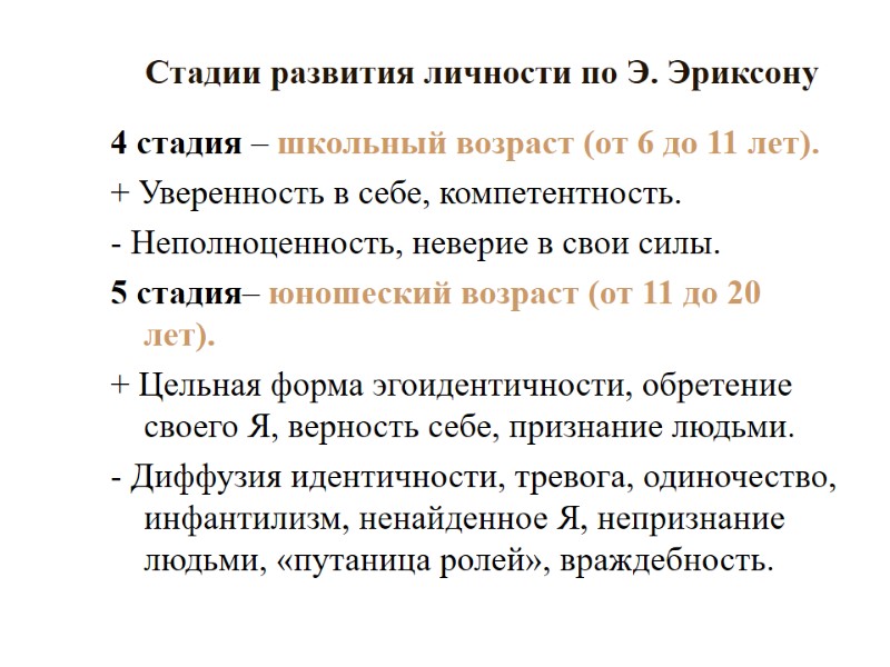 Стадии развития личности по Э. Эриксону 4 стадия – школьный возраст (от 6 до